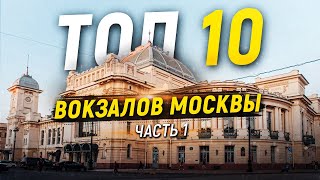 ТОП 10 Вокзалов Москвы - Часть 1