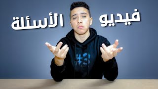 ليه بقلد عبدالله رخا ؟ | فيديو الأسئلة 3