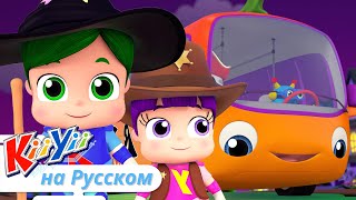 Колеса у Автобуса - жуткие игрушки на Хэллоуин | KiiYii на русском | мультики и песни для детей