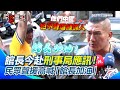 館長言論自由事件
