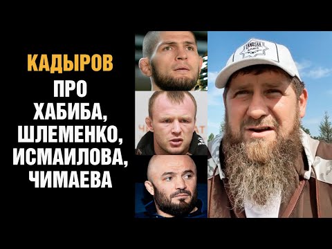 Кадыров обещает наказать хейтера  Про Хабиба, Шлеменко, Исмаилова и Чимаева