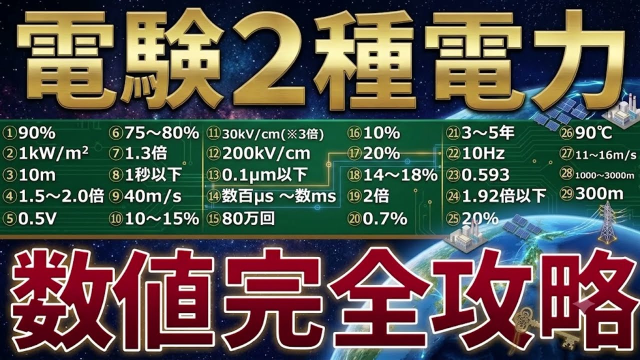 完全攻略】電験二種電力（2026年版） 重要数値29選徹底解説【電験