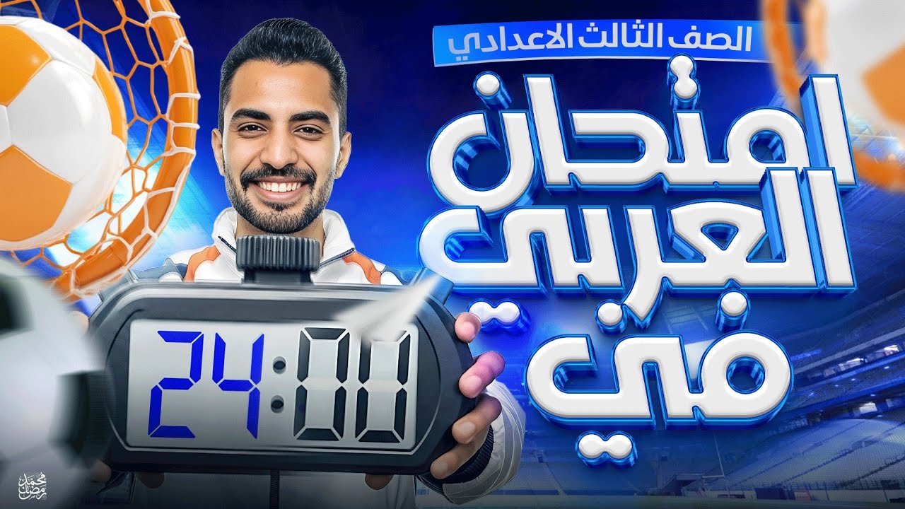 حل امتحان العربي تالتة إعدادي في ٢٤ دقيقة فقط| تسريب حلال وامتحان متوقع 