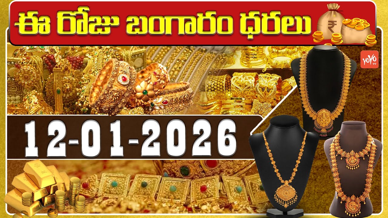 Today Gold Price | Latest Gold Rate | 12-01 -2026 | Gold Price Today Hyderabad | YOYO TV Channel