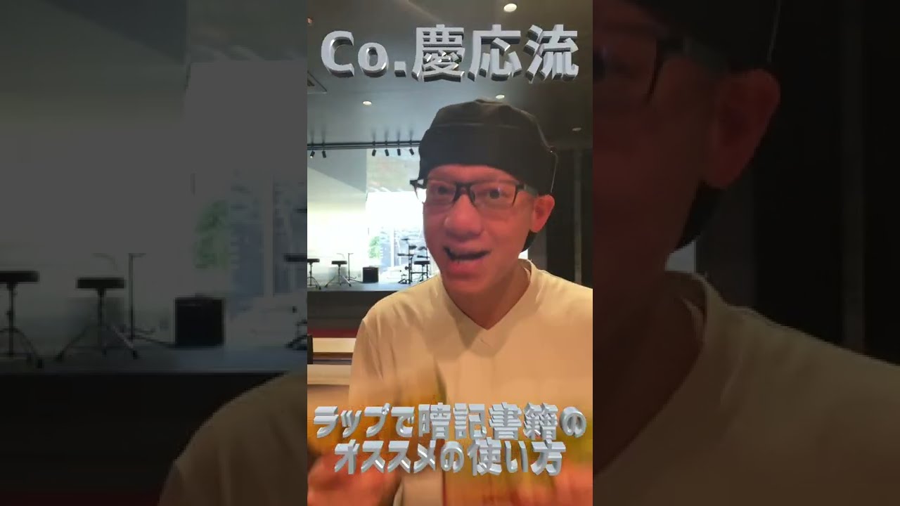 ラップで暗記』本のオススメ勉強法！ #shorts - YouTube