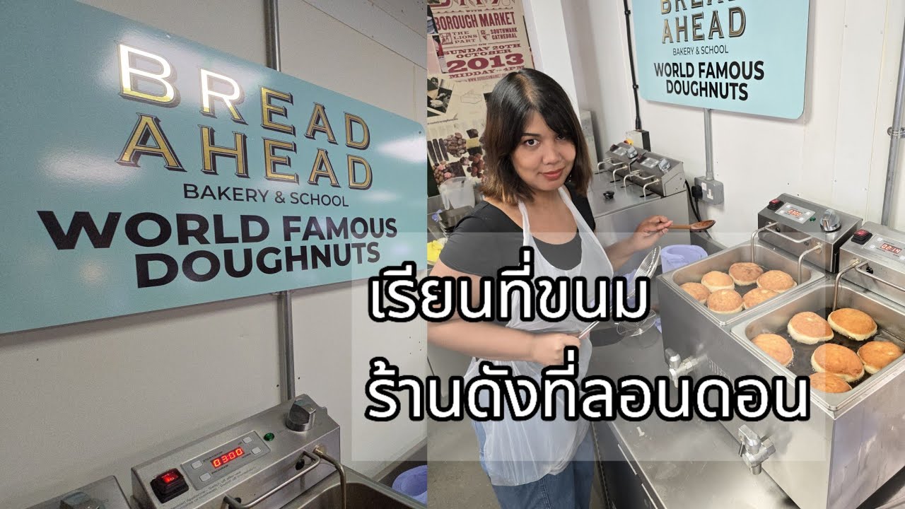 เรียนทำขนมโดนัท ร้านดังในลอนดอน Bread Ahead school