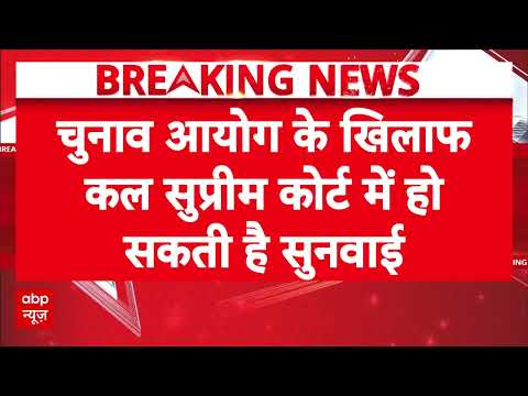 Breaking News: Election Commission के खिलाफ कल Supreme Court में हो सकती है सुनवाई! | Congresss