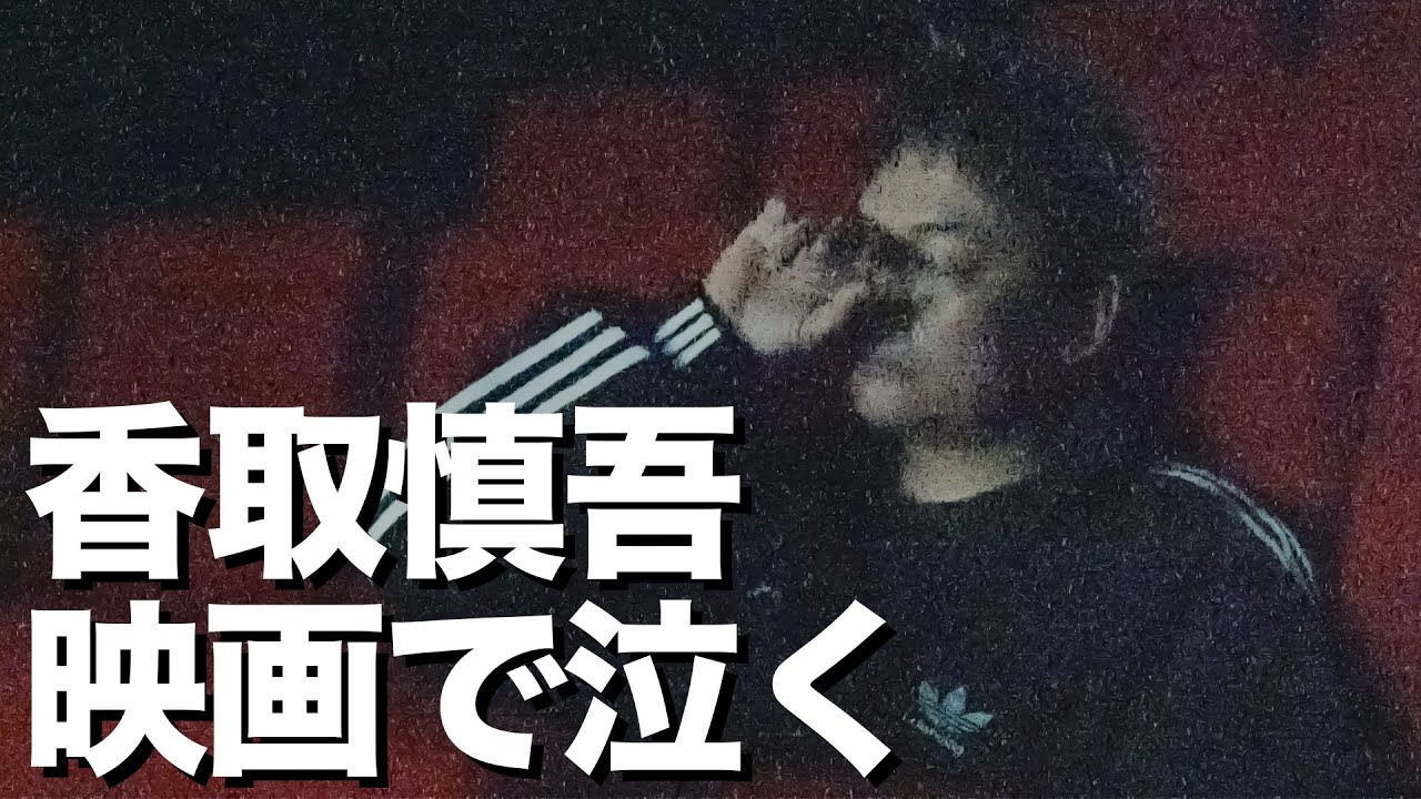 香取慎吾号泣！？気になっていた映画とは…【SHINGO to COMMENTARY】