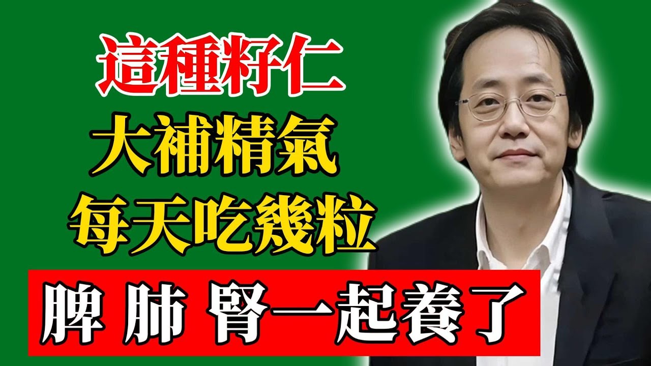 倪海廈：這種籽仁大補精氣，看見一定囤兩袋，每天吃幾粒，脾、肺、腎一起養了！#倪海廈#倪師#養生#中醫調理#中醫食療
