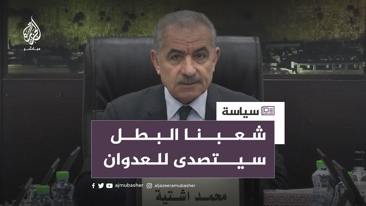 رئيس الوزراء الفلسطيني يدعو العالم إلى وقف العدوان على جنين فورا وإيقاع كل عقوبة ممكنة بإسرائيل