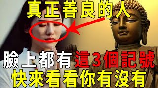 「人若善良，一看便知」，真正善良的人，臉上都有這3個記號！快來看看你有沒有！