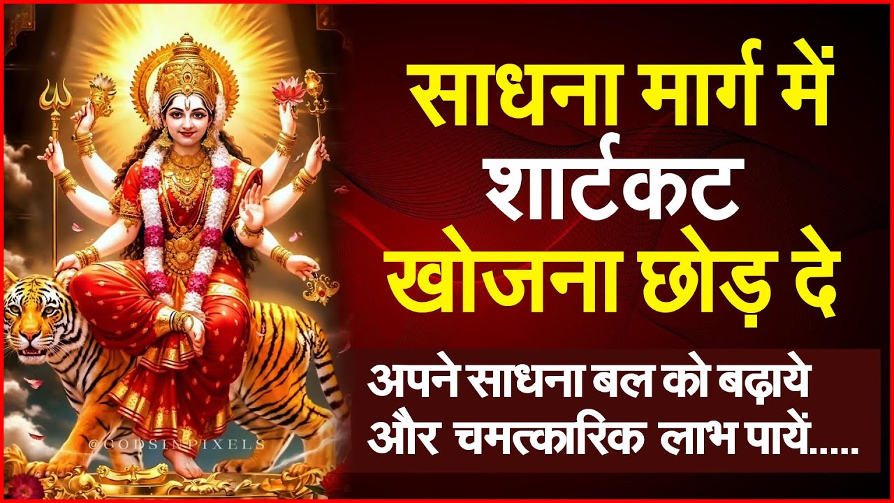 साधना बल को बढ़ाएं #prodhrmendrashram#