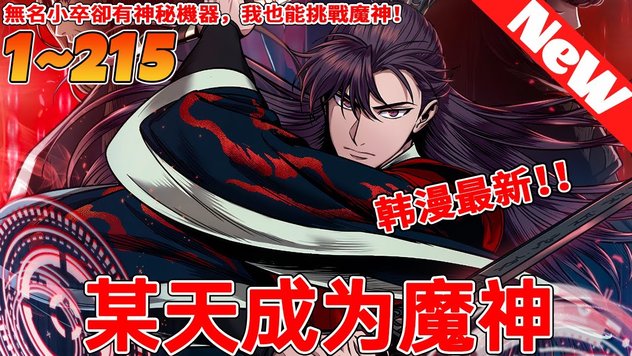 🔥全网最新合集《某天成为魔神》1~215合集 無名小卒卻有神秘機器，我也能挑戰魔神！魔教私生子天如運飽受蔑視和生命威脅。某天來自未來的後人突然出現，從此他的人生發生了翻天覆地的變化 #qqhm