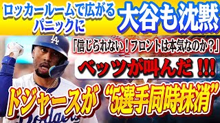🔴🔴【今日の大谷翔平】ドジャースが“5選手同時抹消”！ロッカールームで広がるパニックに大谷も沈黙…ベッツが叫んだ「信じられない！フロントは本気なのか？」！！予想外の2選手が昇格し、チーム内は混乱状態