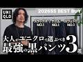 【UNIQLO】2026年春夏、大人が選ぶべき最強「黒パンツ」ベスト3!!【メンズファッション】