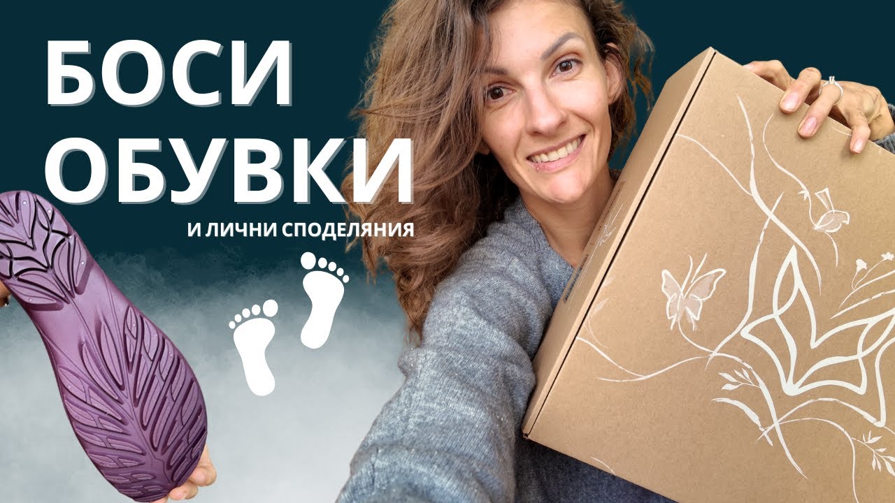 БОСИ ОБУВКИ | Нови модели и някои ИСТИНИ