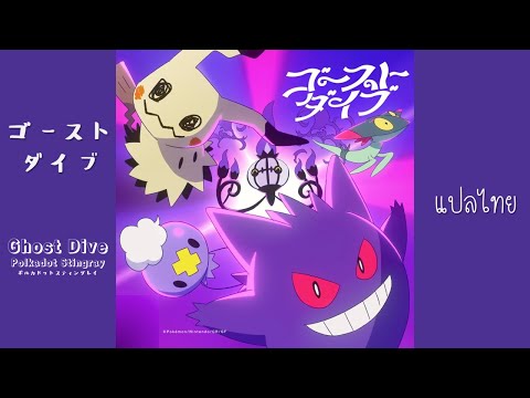 Ghost Dive 「ゴーストダイブ」: ポルカドットスティングレイ/  Polkadot Stingray [ Music Ghost Pokémon ] | Subthai / แปลไทย |