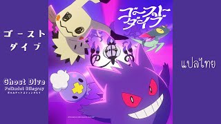 Ghost Dive 「ゴーストダイブ」: ポルカドットスティングレイ/  Polkadot Stingray [ Music Ghost Pokémon ] | Subthai / แปลไทย |