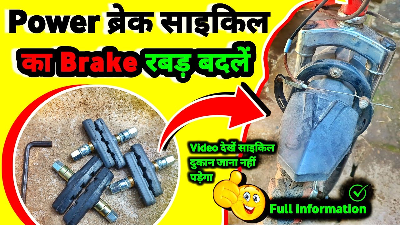 How To Change V Brake Pads पावर ब्रेक साइकिल का रबड़ कैसे बदलें ? In