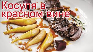 Рецепты из косули - как приготовить косули пошаговый рецепт - Косуля в красном вине за 150-200 минут Рецепты из косули - как приготовить косули пошаговый рецепт - Косуля в красном вине за 150-200 минут
