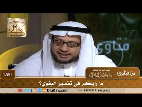 2551 - ما رأيكم في تفسير البغوي؟