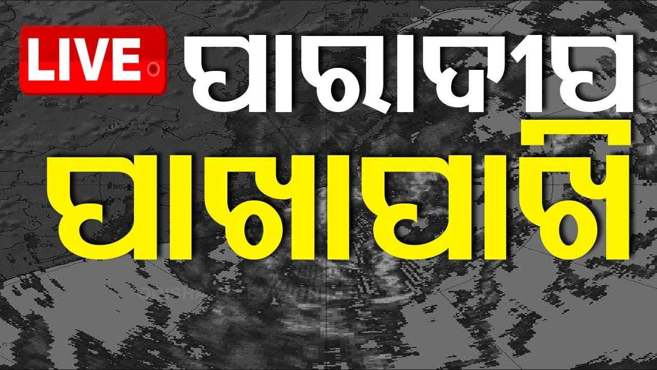 LIVE | ପାରାଦୀପକୁ ଆହୁରି ପାଖେଇଲା ଭୀଷଣ ବାତ୍ୟା | Cyclone Dana | Cyclone Update | Odisha
