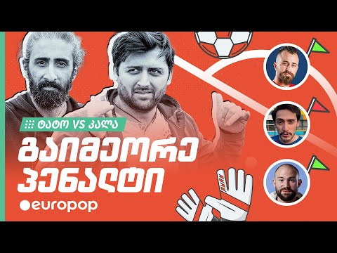 ტატო VS კალა | გაიმეორე პენალტი