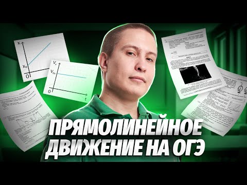 Прямолинейное равномерное движение | Физика ОГЭ 2024 | Умскул