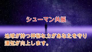 シューマン共振・地球の波動と共鳴しよう。あらゆる運気が向上し負のエネルギーから解放されます。