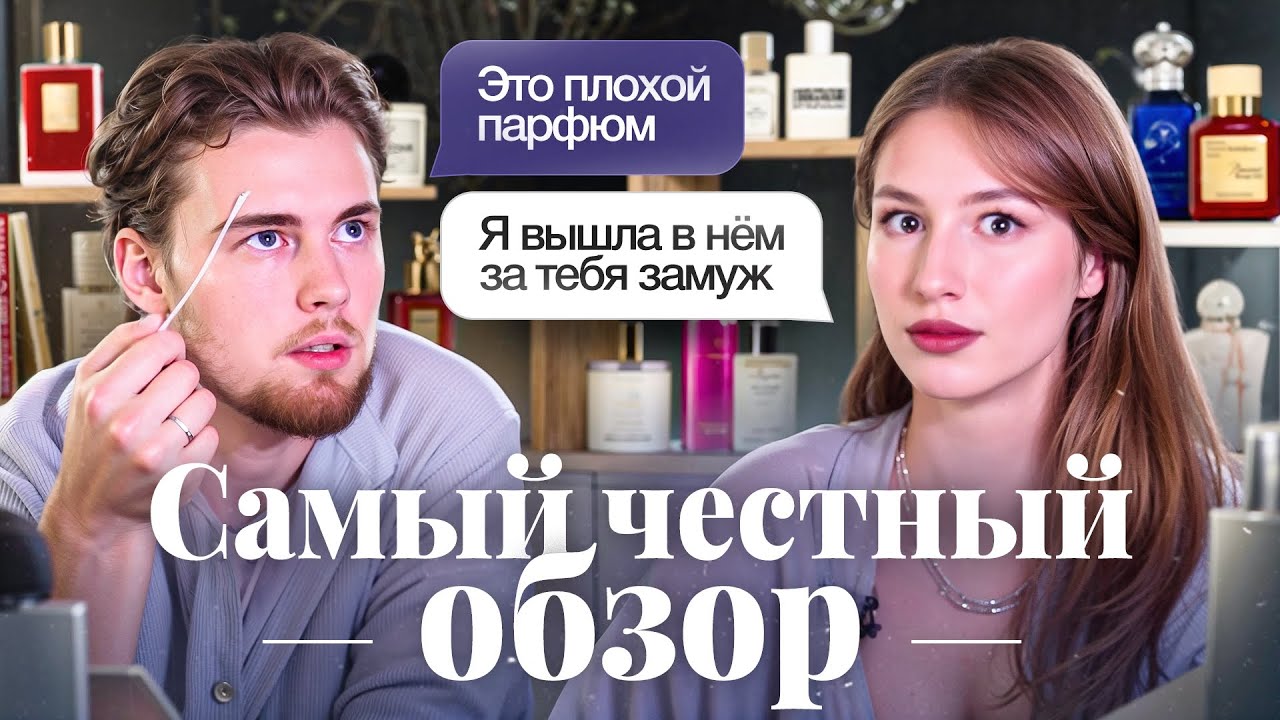 МУЖ ТЕСТИРУЕТ КОМПЛИМЕНТАРНЫЕ АРОМАТЫ: всё пошло не по плану