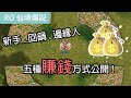 RO仙境傳說｜賺錢方式大公開(基礎篇)｜新手.回鍋.邊緣人全部賺起來!