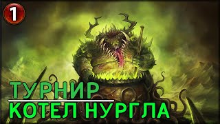 Котел Нургла | Проводим турнир по лендам | Мультиплеер | Total War: WARHAMMER III