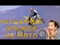 ПОДБОРКА НЕУДАЧНЫХ ПРЫЖКОВ НА МОТОЦИКЛЕ!!! ПРОСТО ЖЕСТЬ!