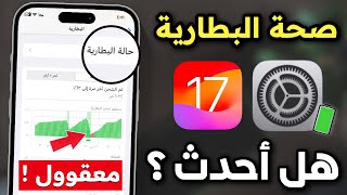 صحة البطارية بعد تحديث ios 17 | أبرز مشاكل ios17 | هل أحدث ?