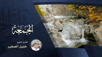 سورة الجمعة - بصوت القارئ الشيخ خليل الصغير