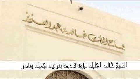 تلاوة قديمة جدا بترتيل نادر وجميل للشيخ خالد الجليل أواخر سورة المائدة