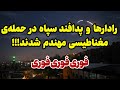 خبر فوری لحظاتی پیش تمام رادارهای سپاه به طور کامل 