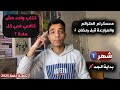 شهر 1 بداية الجد ثانوية عامة ازاى تخلص المتراكم قبل رمضان 