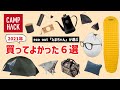 【2021年買って良かったキャンプ道具】物欲まみれの煩悩キャンパー「たまちゃん」のベストバイ６選