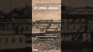 История для зумеров: откуда пошло название города "Казань"? #татары #татарстан #история #казань