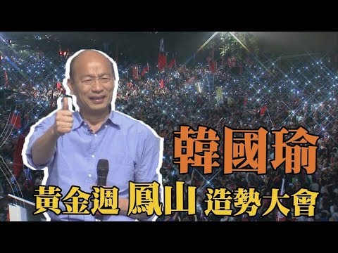 【全程直播】韓國瑜黃金週　鳳山動員造勢大會｜2018.11.17