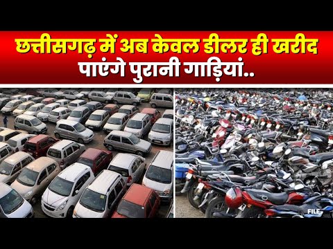 Chhattisgarh के Motor Vehicle Act में बदलाव। अब केवल डीलर ही खरीद पाएंगे पुरानी गाड़ी। जानिए नियम..