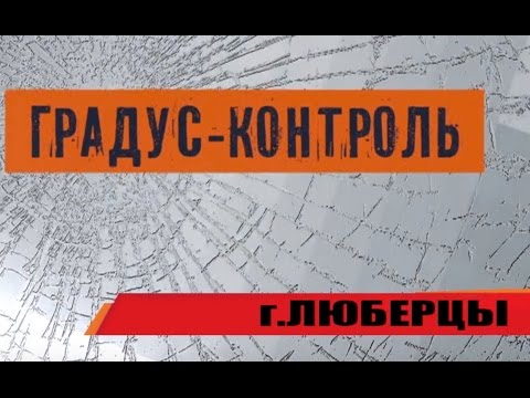 г. Люберцы, МО. Градус-Контроль 05.10.2015