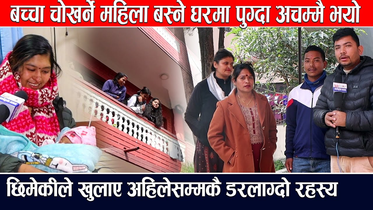 बच्चा चो र्ने महिला बस्ने घरमा पुग्दा अचम्मै भयो,छिमेकीले खुलाए अहिलेसम्मकै डरलाग्दो रहस्य