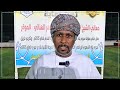 شاهد واستمع لحديث المشرف الإداري لفريق  بات بعد تتويج الفريق بكأس نجوم بلاد الشهوم للناشئين     م 
