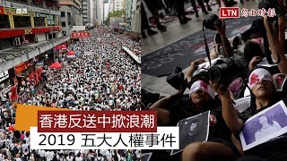 香港反送中掀浪潮你應該關心的2019五大人權事件