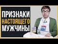 3 Признака НАСТОЯЩЕГО Мужчины