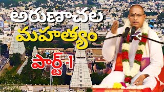 అరుణాచల వైభవం చూడండి | Arunachala Shiva in Telugu | #chagantikoteswararao #arunachalashiva #shiva