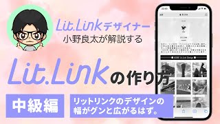 リットリンクの作り方 「中級編」リットリンク litlink lit.link