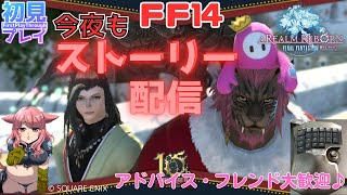 【FF14配信】ファンフェスの情報見ましたか？めっちゃ楽しみですね！イシュガルドを攻略中！ストーリー配信！o(^▽^)o新人Vtuberファイナルファンタジー14／FINALFANTASYXIV